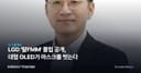 LGD '탈FMM' 플립 공개, 대형 OLED가 마스크를 벗는다