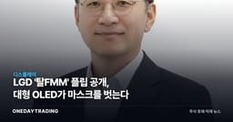 LGD '탈FMM' 플립 공개, 대형 OLED가 마스크를 벗는다