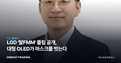 LGD '탈FMM' 플립 공개, 대형 OLED가 마스크를 벗는다