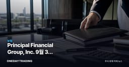 Principal Financial Group, Inc. 9월 3일 배당락 1일 전