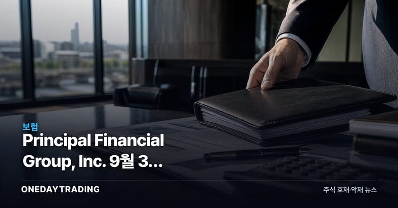 Principal Financial Group, Inc. 9월 3일 배당락 1일 전