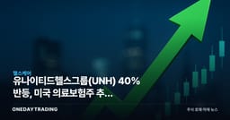 유나이티드헬스그룹(UNH) 40% 반등, 미국 의료보험주 추세 전환인가