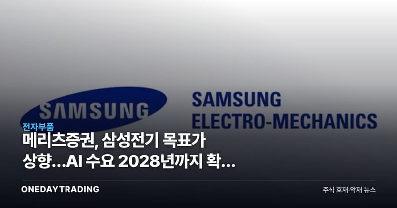 메리츠증권, 삼성전기 목표가 상향…AI 수요 2028년까지 확대 전망 분석