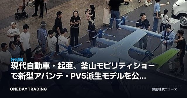 現代自動車・起亜、釜山モビリティショーで新型アバンテ・PV5派生モデルを公開…投資ポイントは