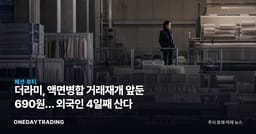 더라미, 액면병합 거래재개 앞둔 690원… 외국인 4일째 산다