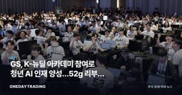 GS, K-뉴딜 아카데미 참여로 청년 AI 인재 양성…52g 리부트 캠프 가동