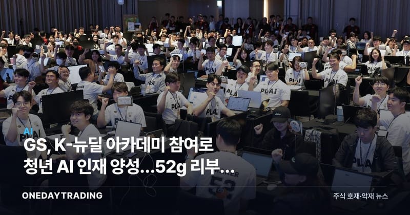 GS, K-뉴딜 아카데미 참여로 청년 AI 인재 양성…52g 리부트 캠프 가동