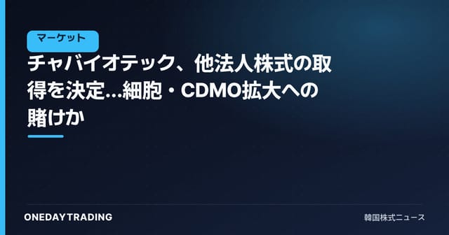 チャバイオテック、他法人株式の取得を決定…細胞・CDMO拡大への賭けか