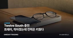 Twelve South 충전 트레이, 작아졌는데 전력은 키웠다
