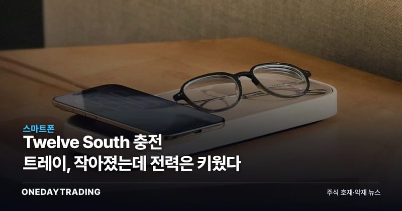Twelve South 충전 트레이, 작아졌는데 전력은 키웠다