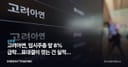 고려아연, 임시주총 앞 8% 급락…표대결이 깎는 건 실적이 아니라 할인율