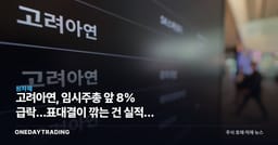 고려아연, 임시주총 앞 8% 급락…표대결이 깎는 건 실적이 아니라 할인율