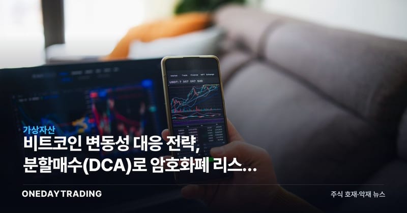 비트코인 변동성 대응 전략, 분할매수(DCA)로 암호화폐 리스크 줄이는 법
