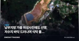 남부지방 가뭄 위성사진에도 선명, 저수지 바닥 드러나며 식탁 물가 흔드나