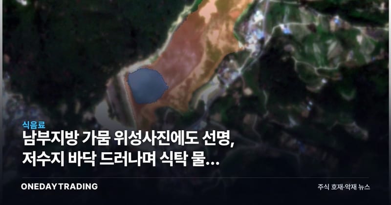 남부지방 가뭄 위성사진에도 선명, 저수지 바닥 드러나며 식탁 물가 흔드나