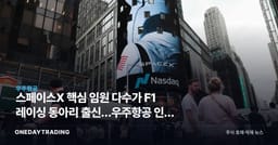 스페이스X 핵심 임원 다수가 F1 레이싱 동아리 출신…우주항공 인재 전쟁의 의미