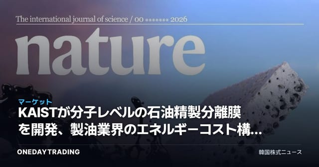 KAISTが分子レベルの石油精製分離膜を開発、製油業界のエネルギーコスト構造を変えるか