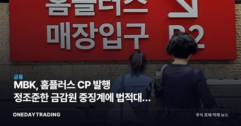 MBK, 홈플러스 CP 발행 정조준한 금감원 중징계에 법적대응 예고