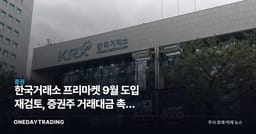 한국거래소 프리마켓 9월 도입 재검토, 증권주 거래대금 촉매 흔들릴까
