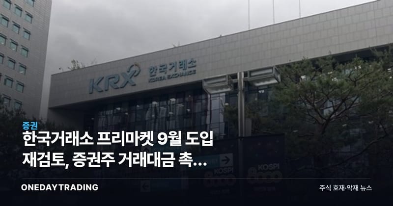 한국거래소 프리마켓 9월 도입 재검토, 증권주 거래대금 촉매 흔들릴까
