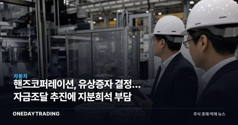 핸즈코퍼레이션, 유상증자 결정… 자금조달 추진에 지분희석 부담