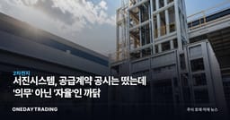 서진시스템, 공급계약 공시는 떴는데 '의무' 아닌 '자율'인 까닭