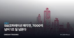 S&I코퍼레이션 매각전, 7000억 넘어 1조 딜 넘본다