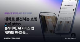 플래티어, AI 커머스 앱 '젤라또' 韓·日 동시 출시…에이전틱 커머스 승부수