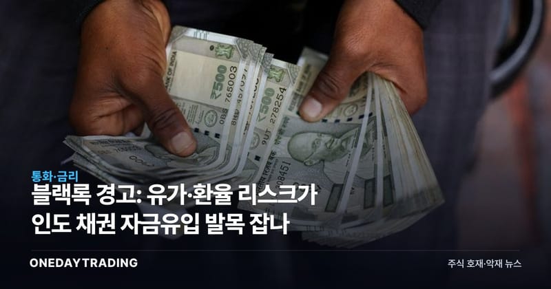 블랙록 경고: 유가·환율 리스크가 인도 채권 자금유입 발목 잡나
