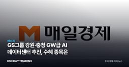 GS그룹 강원·충청 GW급 AI 데이터센터 추진, 수혜 종목은