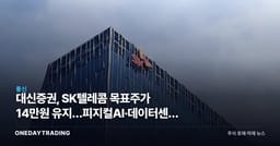 대신증권, SK텔레콤 목표주가 14만원 유지…피지컬AI·데이터센터 수혜 분석