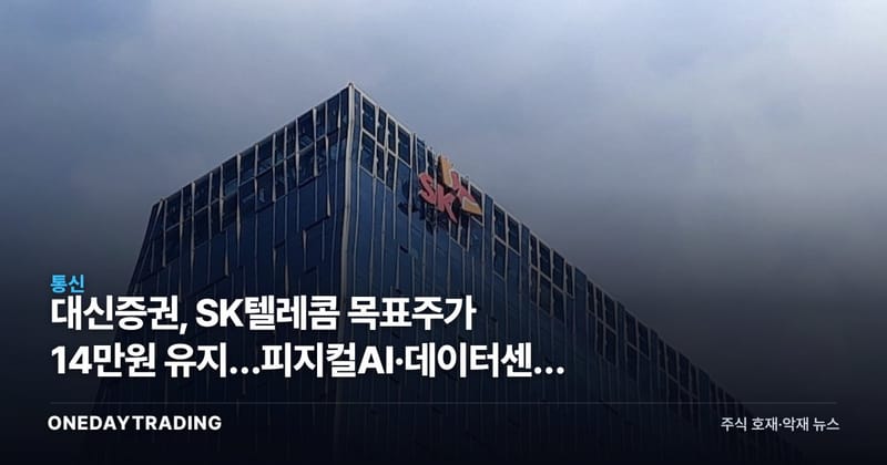 대신증권, SK텔레콤 목표주가 14만원 유지…피지컬AI·데이터센터 수혜 분석