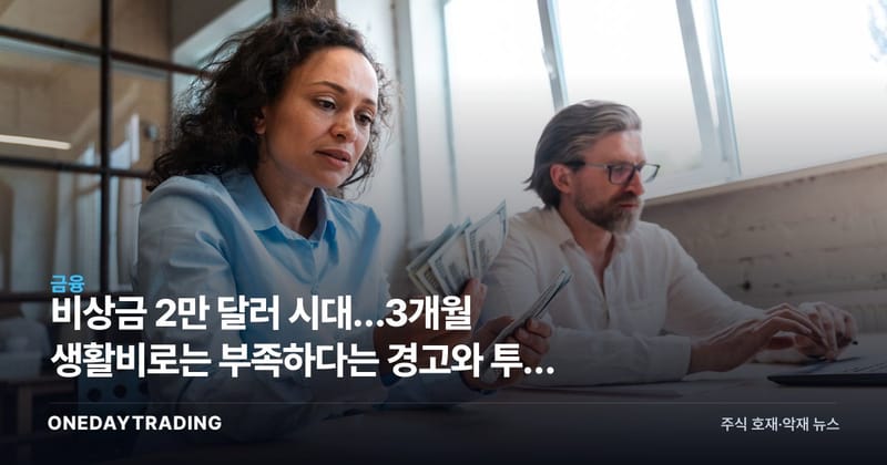 비상금 2만 달러 시대…3개월 생활비로는 부족하다는 경고와 투자 시사점