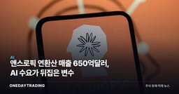 앤스로픽 연환산 매출 650억달러, AI 수요가 뒤집은 변수