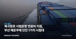 북극항로 시범운항 연료비 지원, 부산 해운주에 던진 1가지 시험대