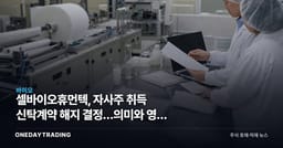 셀바이오휴먼텍, 자사주 취득 신탁계약 해지 결정…의미와 영향 점검