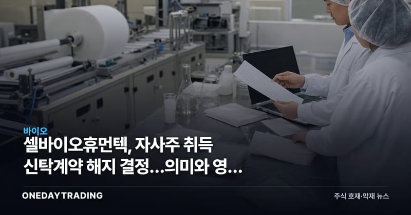 셀바이오휴먼텍, 자사주 취득 신탁계약 해지 결정…의미와 영향 점검