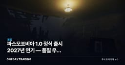 파스모포비아 1.0 정식 출시 2027년 연기 — 품질 우선 로드맵이 던진 신호