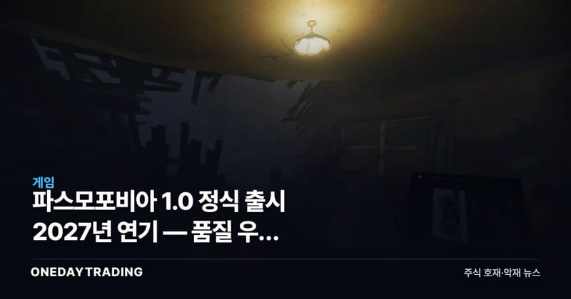 파스모포비아 1.0 정식 출시 2027년 연기 — 품질 우선 로드맵이 던진 신호