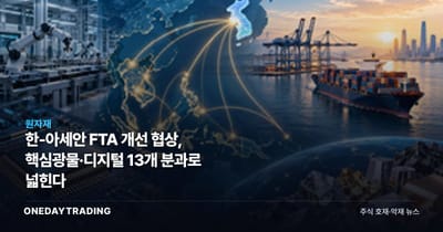 한-아세안 FTA 개선 협상, 핵심광물·디지털 13개 분과로 넓힌다