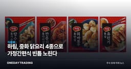 하림, 중화 닭요리 4종으로 가정간편식 빈틈 노린다