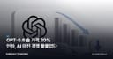 GPT-5.6 솔 가격 20% 인하, AI 마진 경쟁 불붙었다