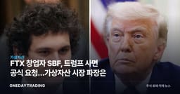 FTX 창업자 SBF, 트럼프 사면 공식 요청…가상자산 시장 파장은