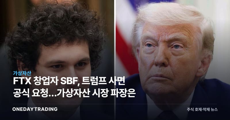 FTX 창업자 SBF, 트럼프 사면 공식 요청…가상자산 시장 파장은