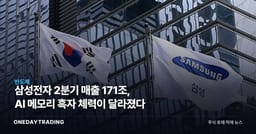 삼성전자 2분기 매출 171조, AI 메모리 흑자 체력이 달라졌다