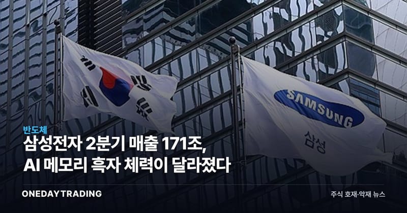 삼성전자 2분기 매출 171조, AI 메모리 흑자 체력이 달라졌다