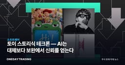 토이 스토리식 테크론 — AI는 대체보다 보완에서 신뢰를 얻는다
