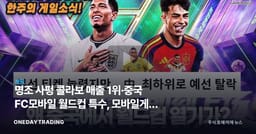 명조 사펑 콜라보 매출 1위·중국 FC모바일 월드컵 특수, 모바일게임 흥행 신호