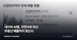 네이버 AI탭, 자연어로 최신 부동산 매물까지 찾는다