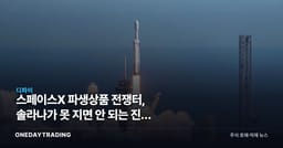 스페이스X 파생상품 전쟁터, 솔라나가 못 지면 안 되는 진짜 이유